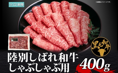 北海道十勝 陸別しばれ和牛 しゃぶしゃぶ用 400g 北海道 黒毛和牛 肉 和牛 十勝 しゃぶしゃぶ ビーフ 赤身 霜降り 国産 牛肉 焼肉 パーティー お取り寄せ 贅沢 ご褒美 グルメ ギフト 冷凍 送料無料 有限会社サンライズ