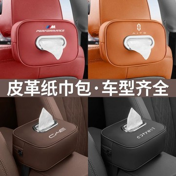 車載面紙盒 賓士 BMW AUDI LEXUS豐田 本田 福斯 扶手箱面紙套 車用面紙盒 椅背面紙盒 汽車衛生紙 紙巾盒