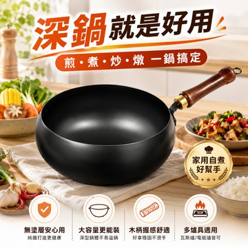 隔日達💓章丘大肚鐵鍋｜無塗層手工鍛打深炒鍋 木柄防燙 平底不挑爐灶 煎炒煮燉一鍋搞定