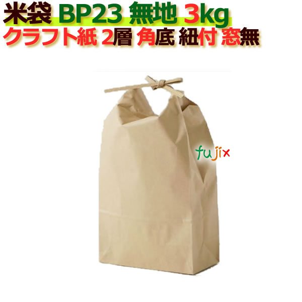 米袋 3kg 無地 角底 窓なし ひも付 クラフト袋 2層  200枚 ケース Ｂ-23