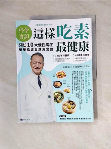 【書寶二手書T3／醫療_ZZ6】這樣吃素最健康：預防10大慢性病症營養指導與應用食譜_林俊龍執行長等
