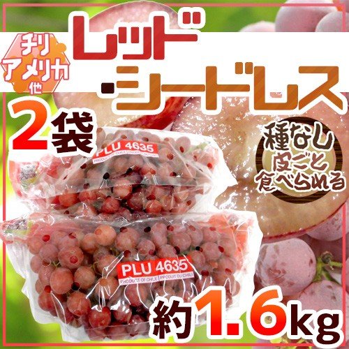 ぶどう 種なしぶどう ”レッドシードレス” 2袋 約1.6kg ちょっと訳あり チリ・アメリカ産他 赤ぶどう 送料無料