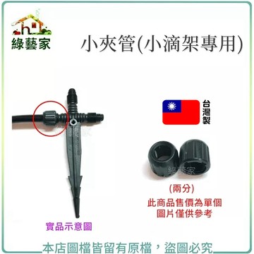 小夾管蓋小夾管蓋(自動澆水器.自動撒水器小滴架專用)自動澆水器.自動撒水 自動澆水系統零件【綠藝家】