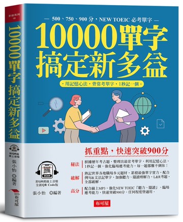 10000單字，搞定新多益