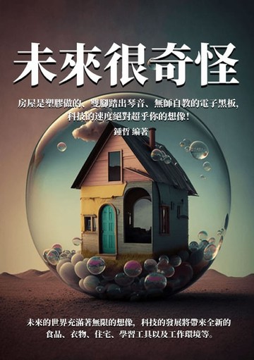 【電子書】未來很奇怪：房屋是塑膠做的、雙腳踏出琴音、無師自教的電子黑板，科技的速度絕對超乎你的想像！