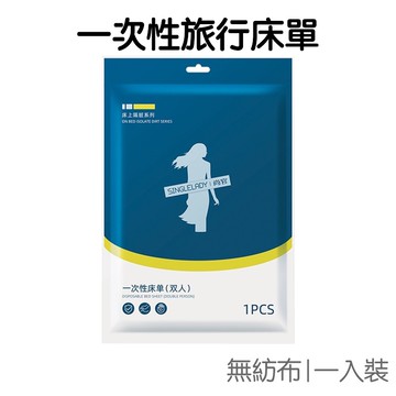升級版 一次性床單 一入裝 旅行 拋棄式 免洗 床罩 出國 出差 旅遊 露營 【RI2633】《Jami》