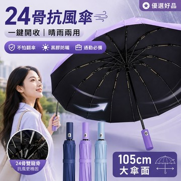 下單享優惠【24骨全自動傘】雙龍骨抗風 晴雨傘 黑膠防曬 一鍵開收 大傘面 折疊傘 晴雨兩用 男女通勤傘 優選好品