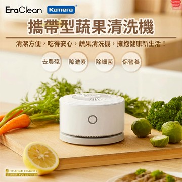 含發票☎️生活家 EraClean 果蔬清洗機 便攜式果蔬清洗機 世淨 GFC01 去除農藥殘留 蔬果清洗 蔬果清潔