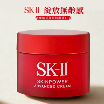 給最美的你❤️【SK-II】致臻肌活能量活膚霜(15g) 綻放無齡感【平輸版】