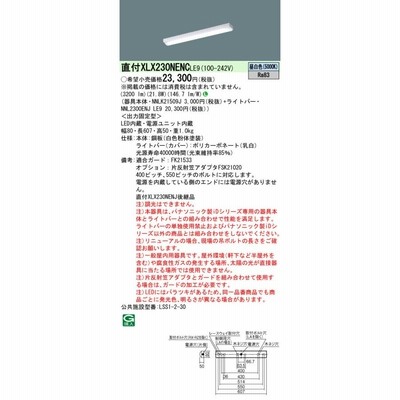 [法人限定][インボイス領収書対応] XLX230NENC LE9 パナソニック