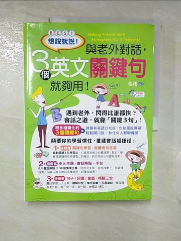 【書寶二手書T6／語言學習_E1D】想說就說!與老外對話，3個英文關鍵句就夠用!_張翔