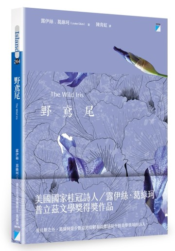 野鳶尾[二手書_良好]
