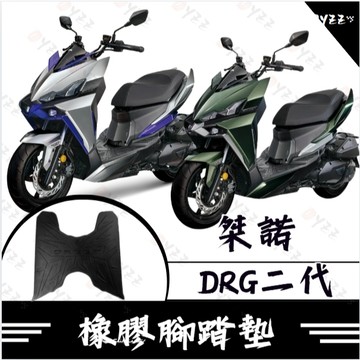 Oyzz 桀諾 DRG二代 腳踏墊 DRG 2.0 腳踏 防水腳踏 機車腳踏墊 機車墊 DRG BT