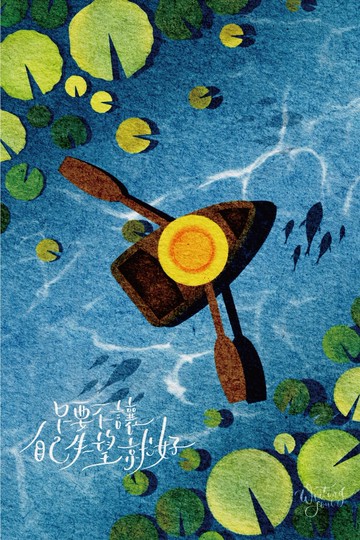 電繪明信片 - 只要不讓自己失望就好