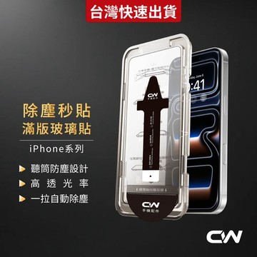 除塵秒貼滿版高清保護貼 玻璃貼適用iPhone 17 16 17e 15 14 13 12 11 Pro Max i17