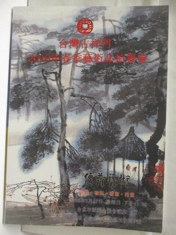 【書寶二手書T7／收藏_YKH】台灣吉祥門2016年春季藝術品拍賣會_瓷雜珍玩書畫西畫_2016/3/27