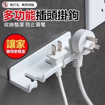 插頭掛架 插頭收納 電線收納 無痕黏貼 牙刷掛架 鑰匙掛勾 電線 廚房 插座 收納架 創意 多功能掛勾【黃小鴨生活百貨】