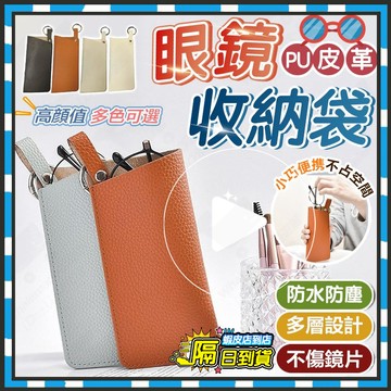 台灣隔日達 便攜可掛眼鏡收納袋 ins風眼鏡收納包 太陽眼鏡收納袋 皮革眼鏡包 眼鏡保護套 收納眼鏡包 墨鏡夾 眼鏡套