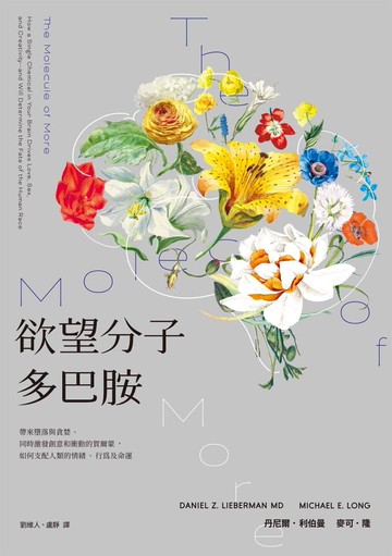 欲望分子多巴胺：帶來墮落與貪婪、同時激發創意和衝動的賀爾蒙，如何支配人類的情緒、行為及命運