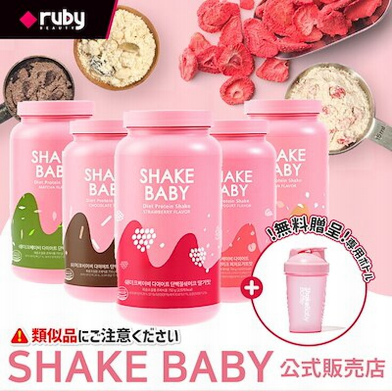 公式販売店 韓国1位 ダイエットシェイクshakebaby ボトル贈呈 韓国健康食品 正規品 通販 Lineポイント最大1 0 Get Lineショッピング