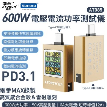 🍎【台灣出貨】炬為 PD快充測試 Type-C 50V 6A 600W 電壓電流功率測試儀 電壓電流測試儀 AT085