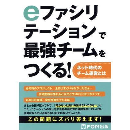 ｅファシリテーションで最強チームをつくる！ ネット時代のチーム運営とは／ＩＰイノベーションズ(著者)