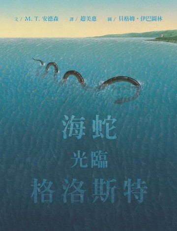 海蛇光臨格洛斯特[二手書_良好]
