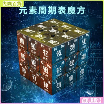 台灣出貨24H🔔元素週期錶三階四階魔方 學生益智玩具初中高中生化學創意魔方 LCVI