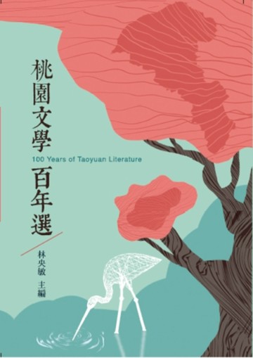 桃園文學百年選【二手書_良好】TAAZE讀冊生活