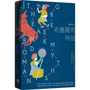 情與慾之希臘羅馬神話【西方四大神話4】（二版）