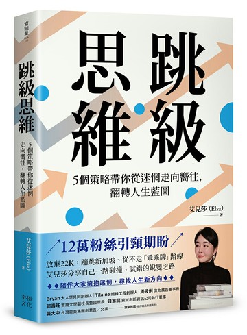 跳級思維：5個策略帶你從迷惘走向嚮往，翻轉人生藍圖【讀書共和國】