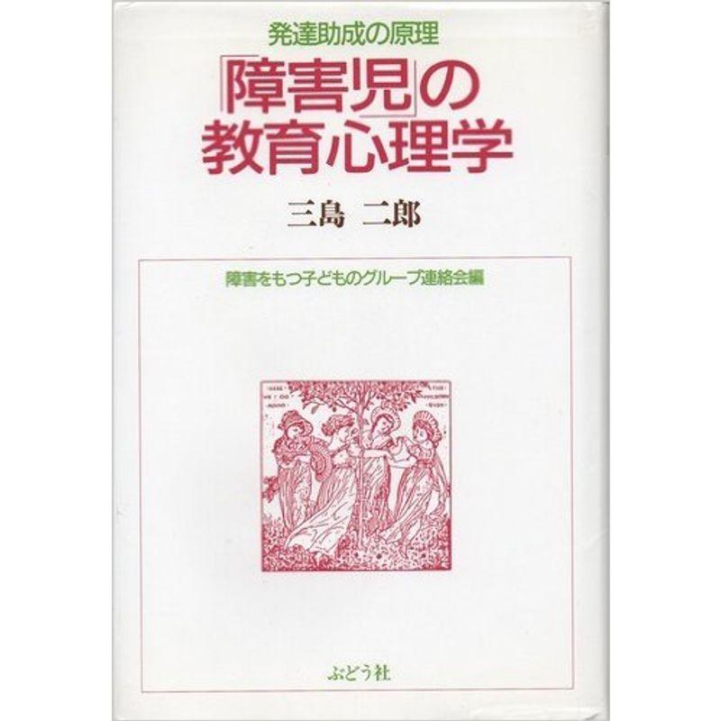 「障害児」の教育心理学?発達助成の原理