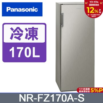 Panasonic國際牌 170公升直立式冷凍櫃 NR-FZ170A-S
