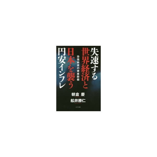 失速する世界経済と日本を襲う円安インフレ 恐慌前夜の資産防衛