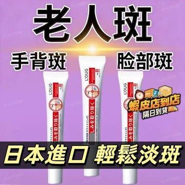 隔日到貨🚀公司正品✨日本進口LOUG美白淡斑霜 溫和滋潤提亮暗黃霜 老人斑黃褐斑 手背斑 妊娠斑雀斑 潤澤美肌 均勻膚色