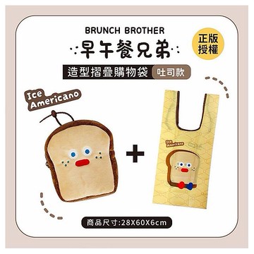 御衣坊~早午餐兄弟造型摺疊購物袋(吐司款)1入