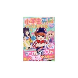 翌日発送・小学生英語イラストＢＯＯＫ 能島久美江