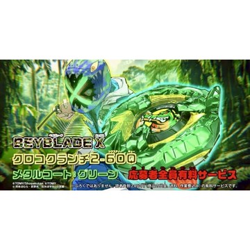 日本空運 無QR 應募品 全員有料 鱷魚 2-60Q beyblade x BX-00 クランチ鱷魚 戰鬥陀螺X