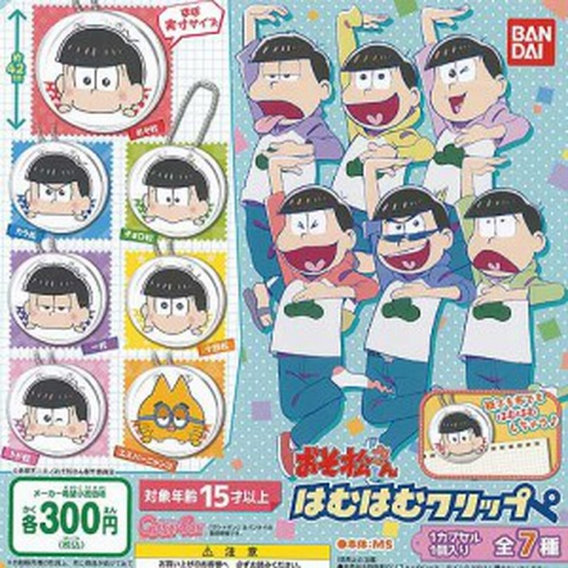 おそ松さん はむはむクリップ 全7種セット バンダイ ガチャポン ガチャガチャ ガシャポン 通販 Lineポイント最大1 0 Get Lineショッピング