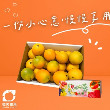 1月摩羯座送禮【微笑甜果】自然熟成老欉柳丁禮盒｜柳丁禮盒・台灣柳丁・老欉柳丁