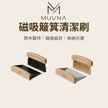 【咖樂生活】MUVNA 磁吸簸箕清潔刷 實木毛刷 咖啡吧台 磨豆機清潔刷 木柄刷子 馬鬃毛清潔刷 清潔 刷子 咖啡配件