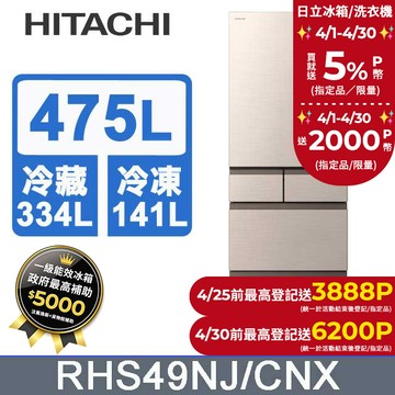 HITACHI 日立 475公升日本原裝變頻五門冰箱 RHS49NJ星燦金(CNX)
