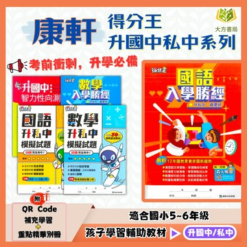 考私中推薦 康軒國小 得分王 升國中/私中系列【入學勝經/模擬試題/智力性向測驗】國語/數學 ｜附解答｜入學考必備｜【升國中/私中教材】【大方書局】