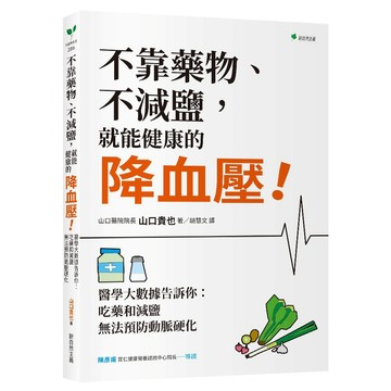 不靠藥物、不減鹽，就能健康的降血壓【2026年暢銷新裝版】：醫學大數據告訴你：吃藥和減鹽無法預防動脈硬化【ttbooks】