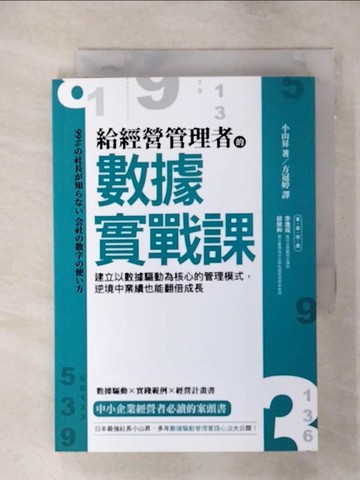 【書寶二手書T8／財經企管_SOG】給經營管理者的數據實戰課：建立以數據驅動為核心的管理模式，逆境中業績也能翻倍成長_小山昇, 方冠婷