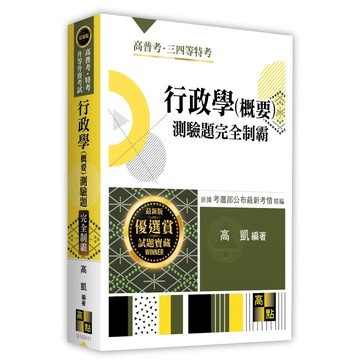 [華通書坊]2026高普考．特考．升等升資考試：行政學（概要）測驗題完全制霸 高凱 高點 9786264113588