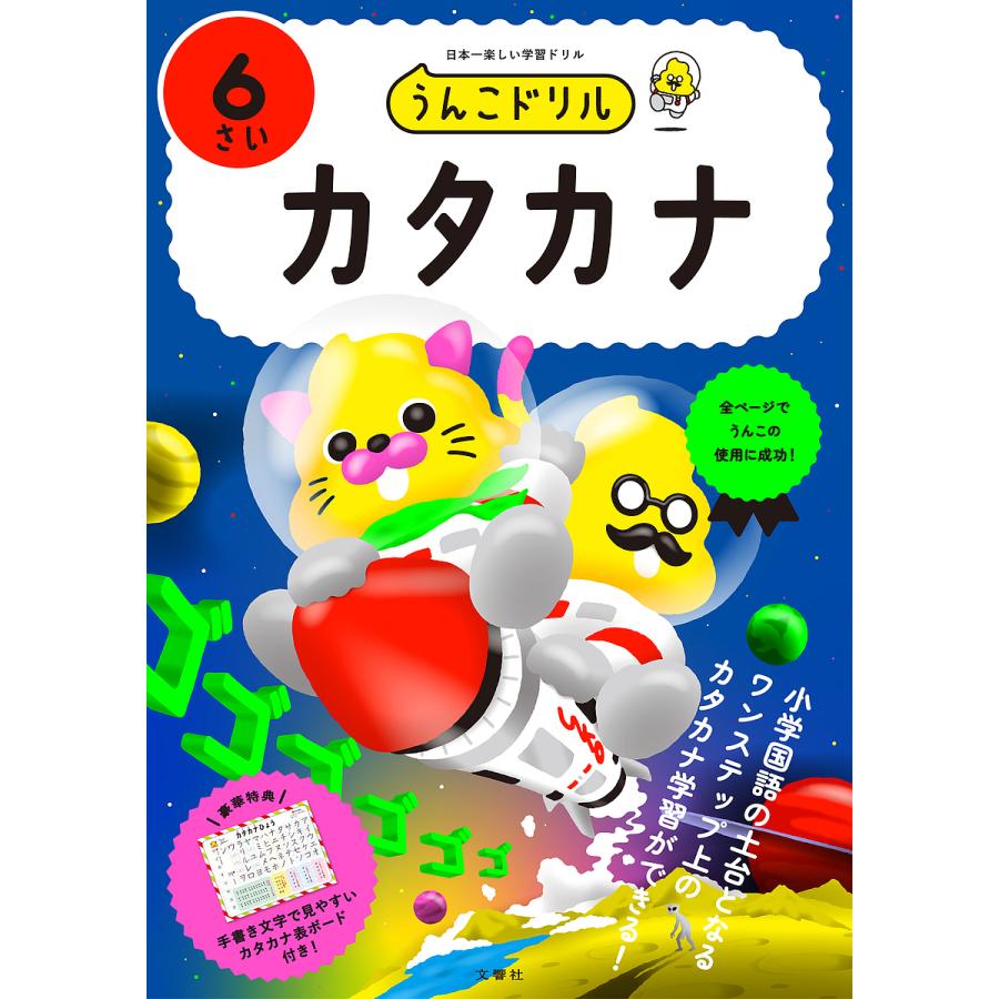 うんこドリルカタカナ 日本一楽しい学習ドリル 6さい