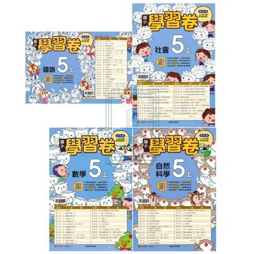🆕最新版《翰林、康軒、南一出版》國小_測驗卷_5年級(115上)_國語/數學/自然/社會🥇速配購🥇