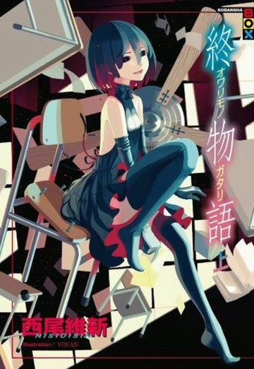 終物語(上)