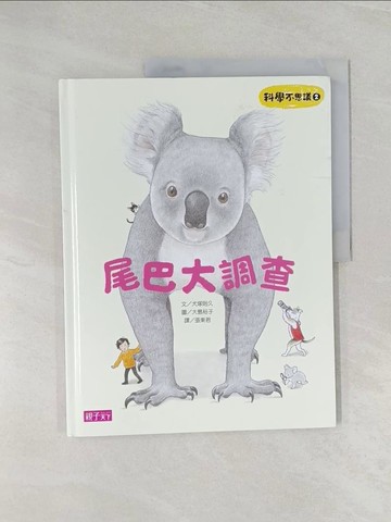 【書寶二手書T1／少年童書_Z47】科學不思議2-尾巴大調查_犬塚則久,  張東君